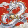 银龙头像