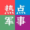 热点军事头像