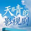天晴的影视剧头像