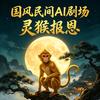 国风民间AI剧场头像