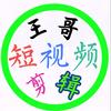 王哥开心就好头像