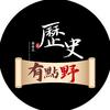 历史有点野头像