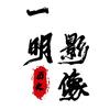 一明影像头像