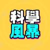 科学风暴头像