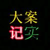 大案纪实头像