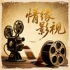 情缘电影影视头像