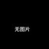 整活（反小鬼）头像