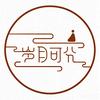 岁月可分头像