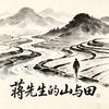 蒋先生的山与田头像