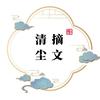 清尘摘文头像