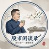 股市闲谈录头像