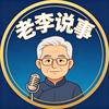 老李说事头像