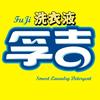 孚吉—洗衣液源头工厂头像