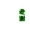 土老帽头像
