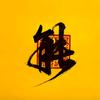 @思特头像
