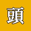 头领电影头像