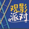 观影派对头像