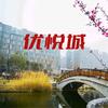 优悦城第一届业主大会头像