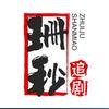 珊秒头像