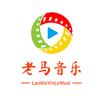 老马音乐（优盘橱窗下单）头像