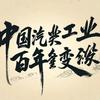 汽车工业百年变局头像