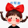 小语爱做短剧头像
