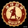 地坪战神头像