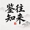 鉴往知来头像