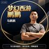 梦幻西游鹏鹏（马鹏鹏）马头头小助理头像