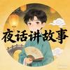 夜话故事会头像