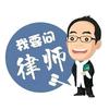 于律师免费法律咨询头像