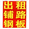 深圳铺路钢板出租钢板租赁头像