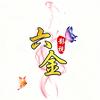 六金影视头像