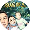80后邹三头像