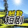 天道酬勤头像