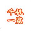 千机一览头像
