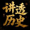 讲透历史头像