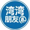 湾湾朋友圈头像