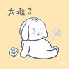 @常欢头像