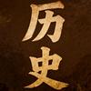 跟着老瑜读历史头像