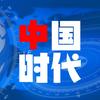 中国时代头像
