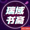 瑞域书斋头像