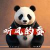 听风蚕言头像