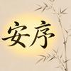 安序头像