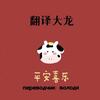 黑河(俄罗斯)俄语翻译大龙头像