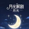 蓝色月光解剧头像