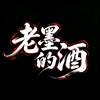 老墨的酒头像