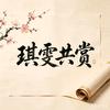 琪雯共赏头像