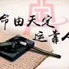 奇门遁甲3头像