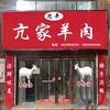 亢家羊肉头像